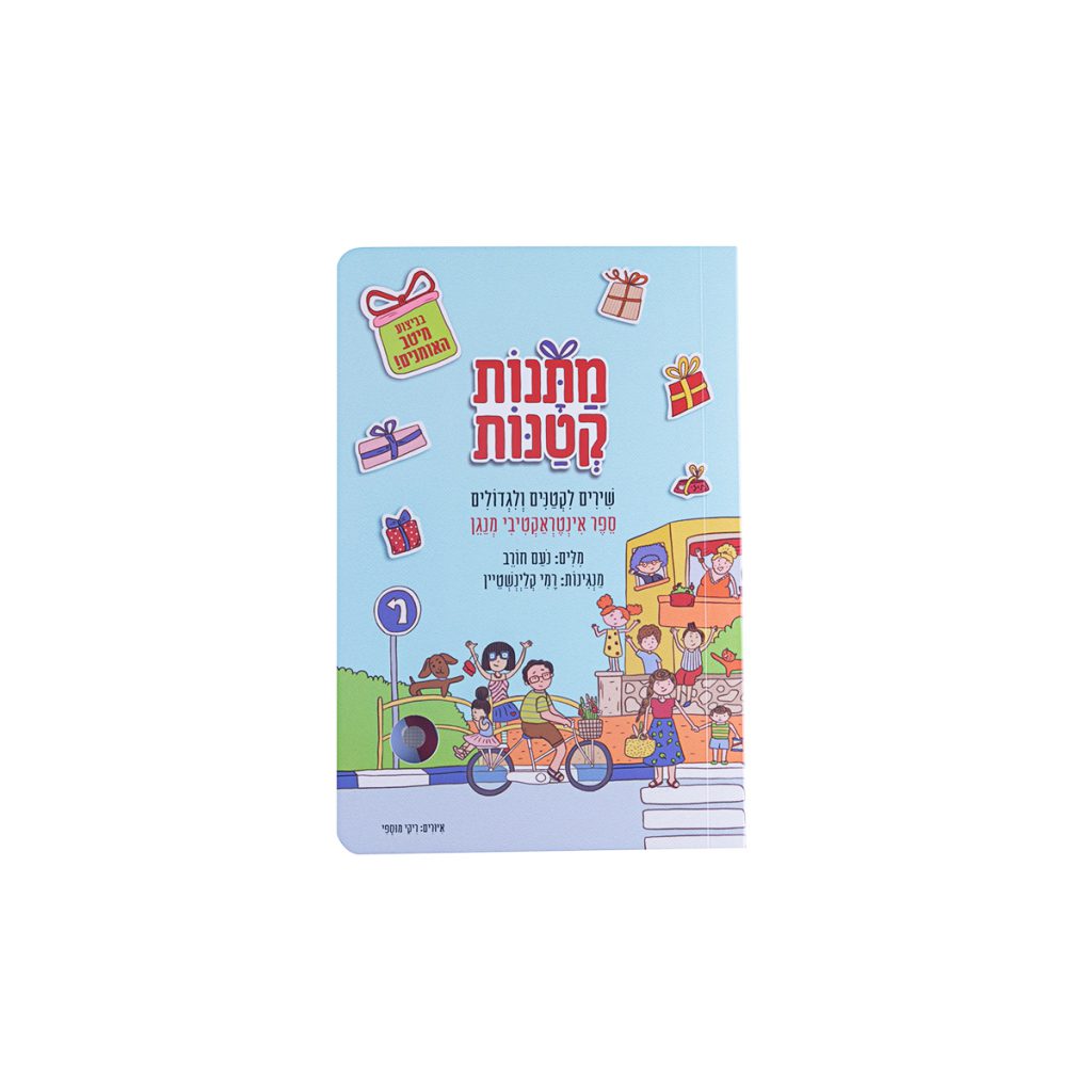 מתנות קטנות- ספר שירים אינטרקטיבי