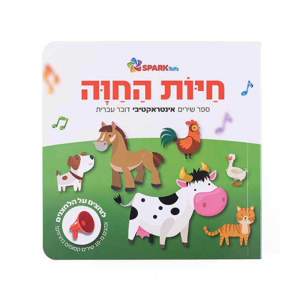 ספר שירים אינטראקטיבי – חיות החוה 3