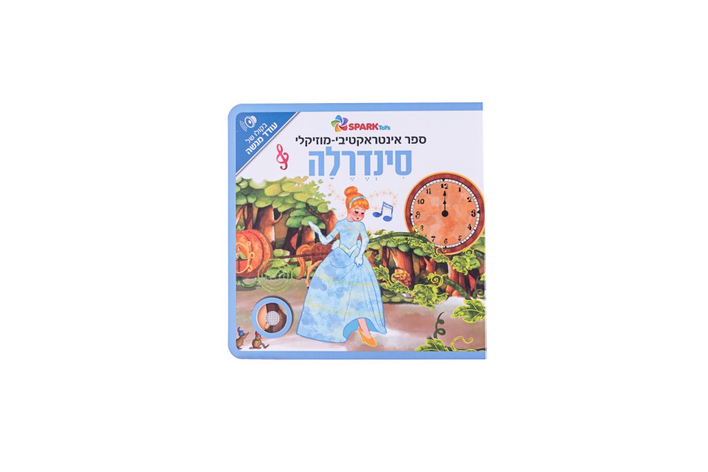 ספר אינטראקטיבי ומוזיקלי - סינדרלה