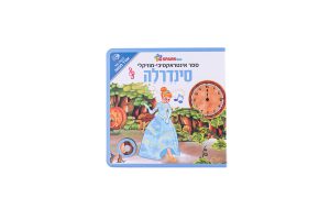 ספר אינטראקטיבי ומוזיקלי - סינדרלה