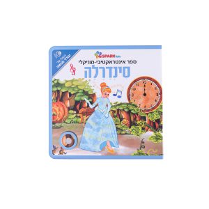 ספר אינטראקטיבי ומוזיקלי – סינדרלה