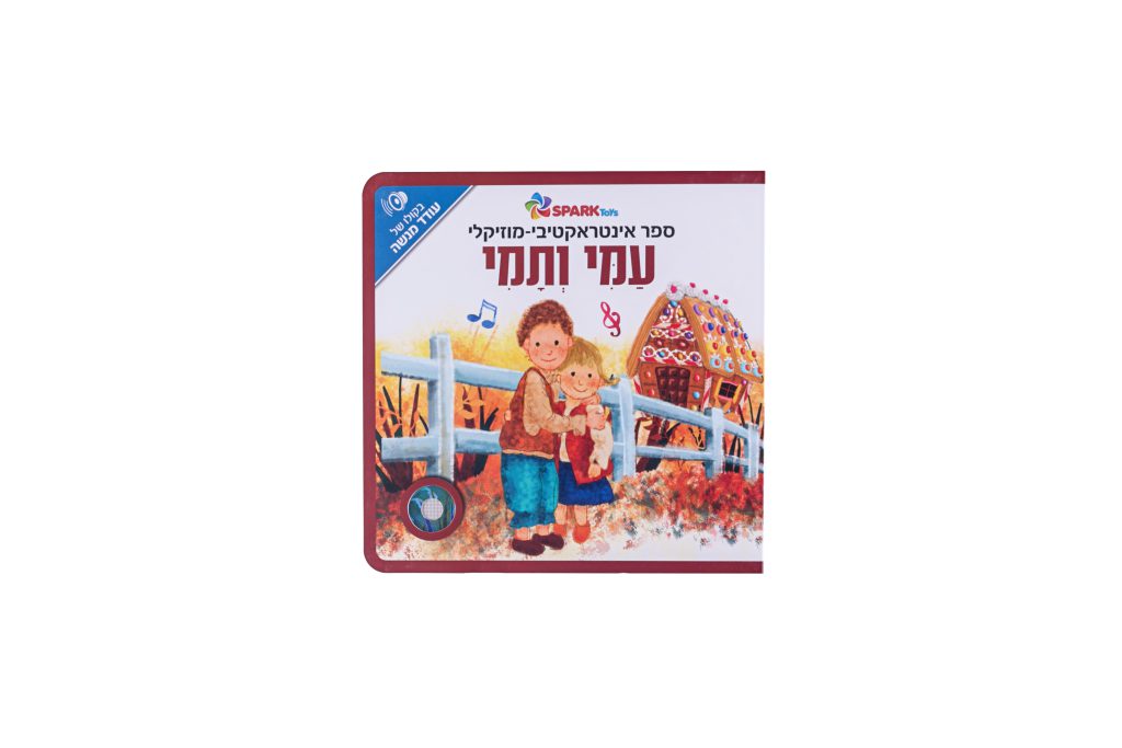 ספר אינטראקטיבי ומוזיקלי - עמי ותמי