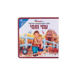 ספר אינטראקטיבי ומוזיקלי – עמי ותמי