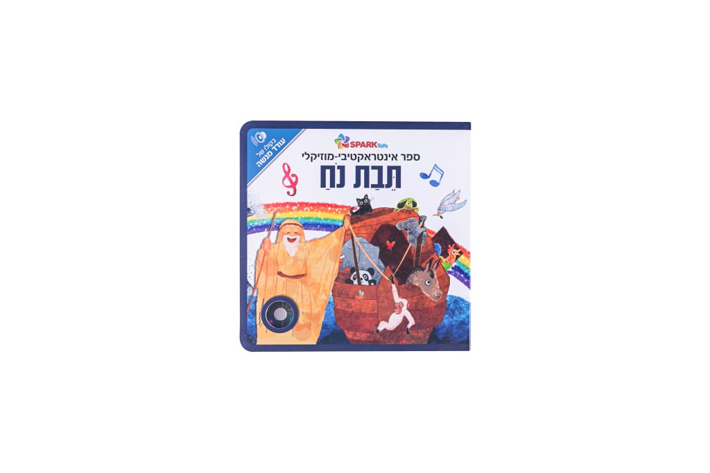 ספר אינטראקטיבי ומוזיקלי - תיבת נח