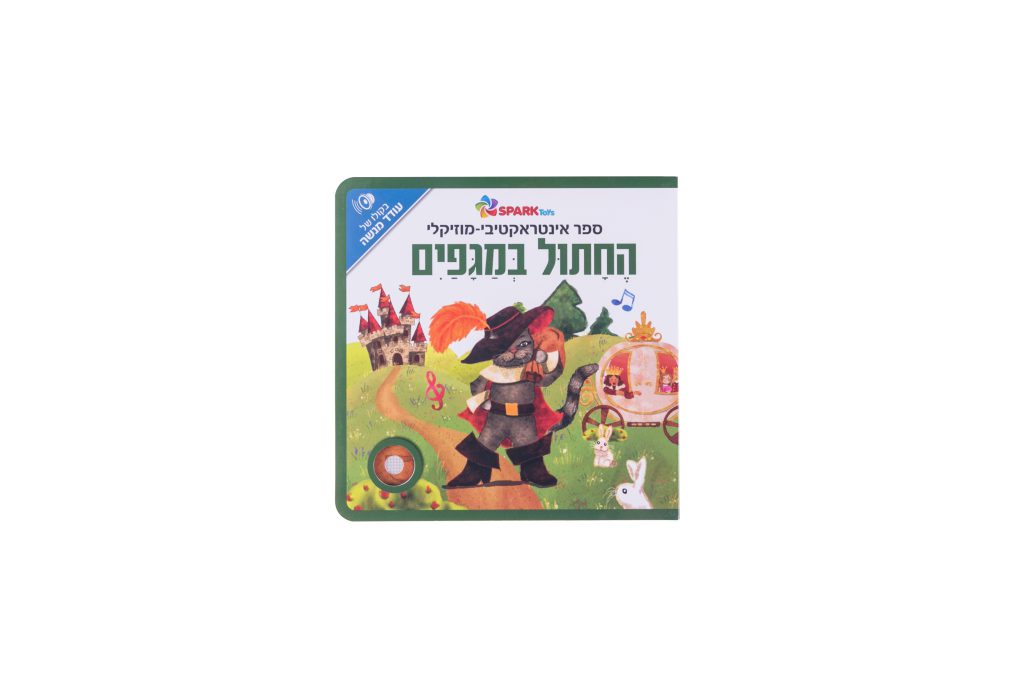 ספר אינטראקטיבי ומוזיקלי - החתול במגפיים