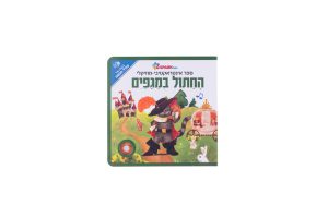 ספר אינטראקטיבי ומוזיקלי - החתול במגפיים