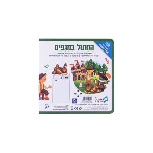 ספר אינטראקטיבי ומוזיקלי – החתול במגפיים 7