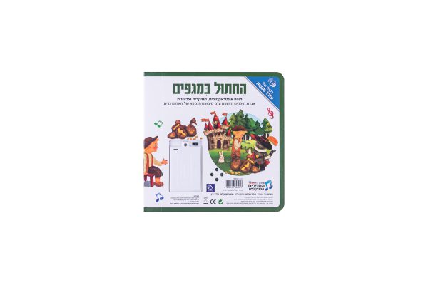 ספר אינטראקטיבי ומוזיקלי – החתול במגפיים 5