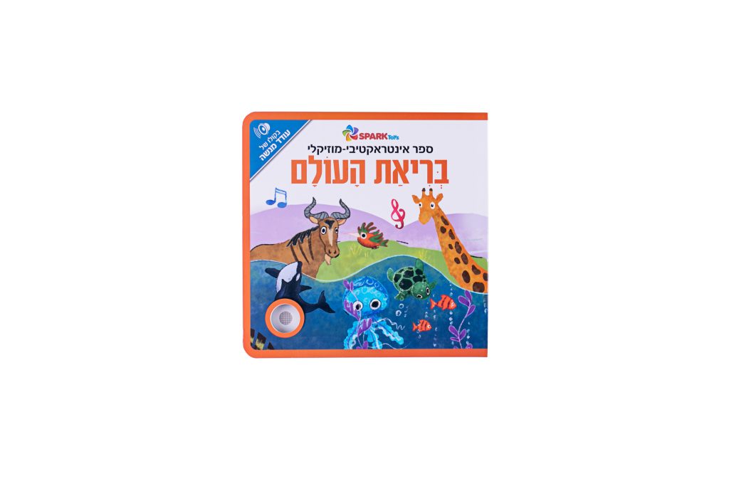 ספר אינטראקטיבי ומוזיקלי - בריאת העולם