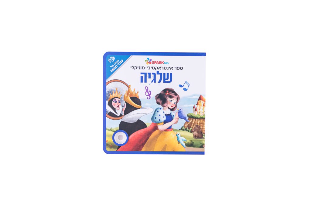 ספר אינטראקטיבי ומוזיקלי - שלגיה