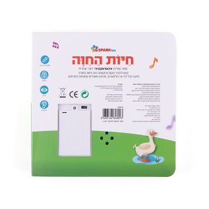 ספר שירים אינטראקטיבי – חיות החוה 8