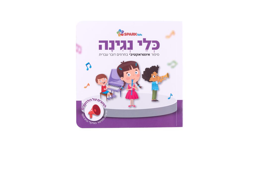 ספר אינטראקטיבי - כלי נגינה