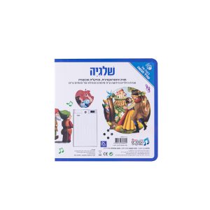 ספר אינטראקטיבי ומוזיקלי – שלגיה 7