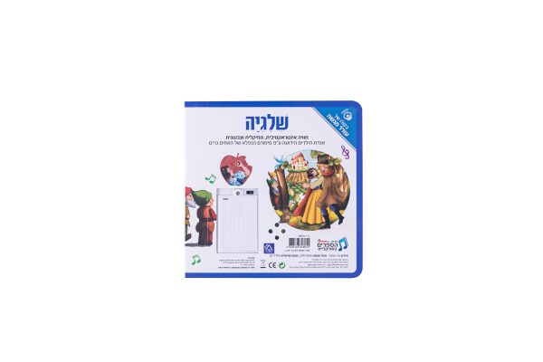 ספר אינטראקטיבי ומוזיקלי – שלגיה 5