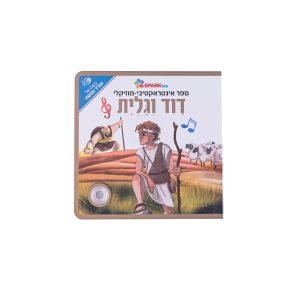 ספר אינטראקטיבי ומוזיקלי – דוד וגוליית