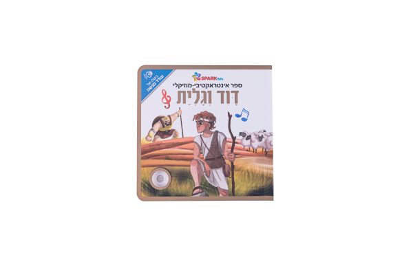 ספר אינטראקטיבי ומוזיקלי – דוד וגוליית 3