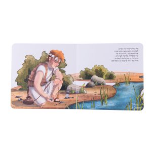 ספר אינטראקטיבי ומוזיקלי – דוד וגוליית 5