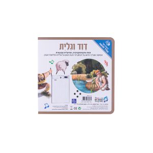 ספר אינטראקטיבי ומוזיקלי – דוד וגוליית 7