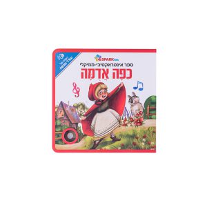 ספר אינטראקטיבי ומוזיקלי – כיפה אדומה