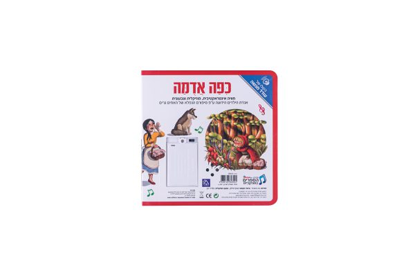 ספר אינטראקטיבי ומוזיקלי – כיפה אדומה 5