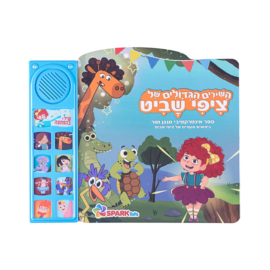 שירי ציפי שביט - ספר אינטראקטיבי