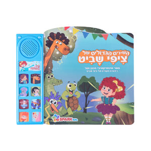 שירי ציפי שביט – ספר אינטראקטיבי