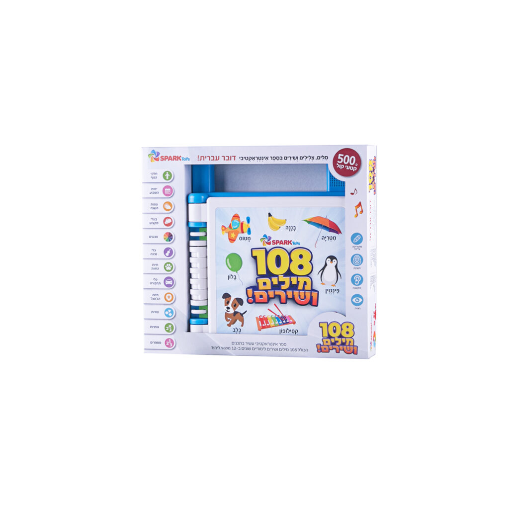 ספר אינטראקטיבי - 108 מילים ושירים