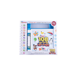 ספר אינטראקטיבי – 108 מילים ושירים 4