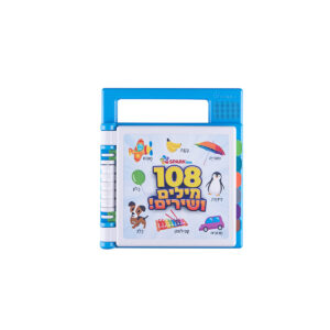 ספר אינטראקטיבי – 108 מילים ושירים 6