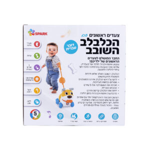 הכלבלב השובב – כלב הליכה מדבר בעברית 5