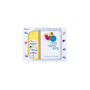 מעשה בחמישה בלונים – ספר אינטראקטיבי 4