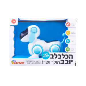 כלבלב הולך ושר – דובר עברית