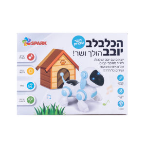 כלבלב הולך ושר – דובר עברית 4