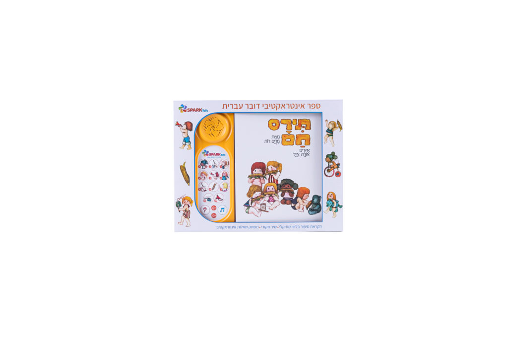 תירם חם - ספר אינטראקטיבי