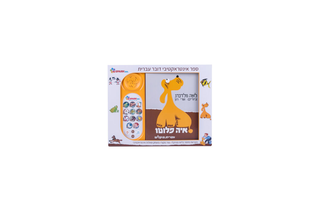 איה פלוטו - ספר אינטראקטיבי