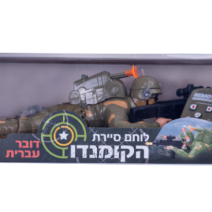 לוחם סיירת הקומנדו – דובר עברית